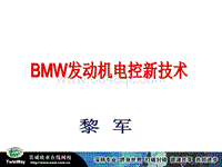 宝马BMW发动机电控技术
