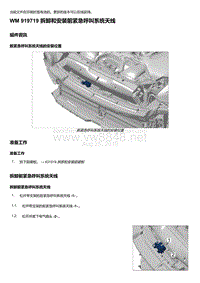 2020年保时捷Panamera（971）车型系列-919719 拆卸和安装前紧急呼叫系统天线