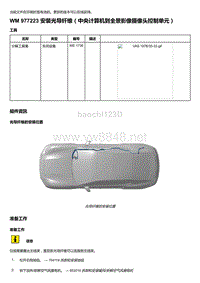 2020年保时捷Panamera（971）车型系列-977223 安装光导纤维＇中央计算机到全景影像摄像头控制单元）