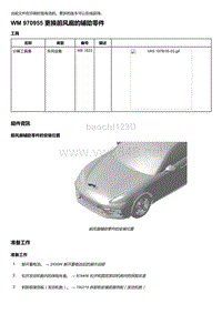 2020年保时捷Panamera（971）车型系列-970955 更换前风扇的辅助零件-2