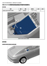 2020年保时捷Panamera（971）车型系列-913119 拆卸和安装后部显示和操作控制单元