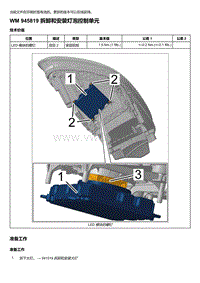 2020年保时捷Panamera（971）车型系列-945819 拆卸和安装灯泡控制单元