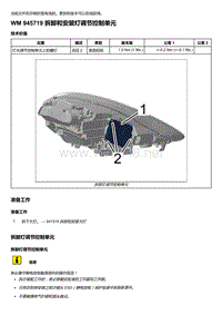 2020年保时捷Panamera（971）车型系列-945719 拆卸和安装灯调节控制单元