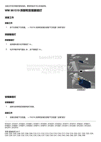 2020年保时捷Panamera（971）车型系列-961519 拆卸和安装脚底灯