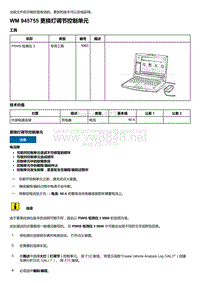 2020年保时捷Panamera（971）车型系列-945755 更换灯调节控制单元