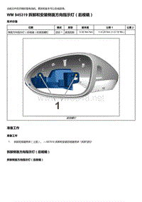 2020年保时捷Panamera（971）车型系列-945319 拆卸和安装侧面方向指示灯＇后视镜）