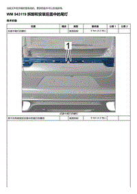 2020年保时捷Panamera（971）车型系列-943119 拆卸和安装后盖中的尾灯
