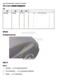 2020年保时捷Panamera（971）车型系列-970955 更换尾灯的辅助零件