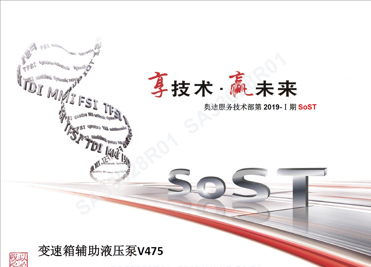 奥迪 变速箱-V475-第2019-Ⅰ期SoST培训