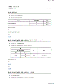 2019年日产天籁-KR20DDET发动机B1900 DC DC 转换器诊断步骤