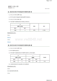 2019年日产天籁-MR20DD发动机故障代码P0117诊断步骤