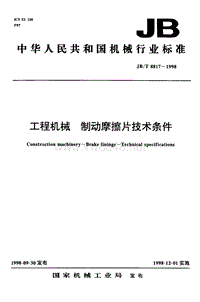 工程机械 制动摩擦片技术条件JBT 8817-1998