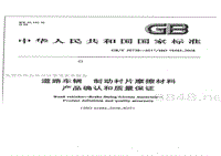 道路车辆 制动衬片摩擦材料 产品确认和质量保证GBT 26738-2011