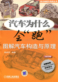 汽车为什么会跑图解汽车构造与原理 彩图版 科技● 汽车与交通运输