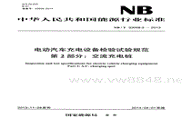 电动汽车充电设备检验试验规范 第2部分交流充电桩NBT 33008.2-2013