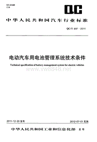 电动汽车用电池管理系统技术条件QCT 897-2011