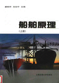 船舶原理（上下册）上海交通大学出版社