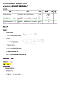 2018-2020保时捷新卡宴9YA和9Y0维修手册-481519 拆卸和安装转向柱中心