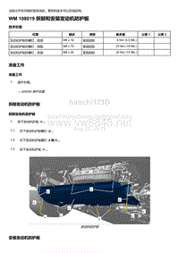 2018-2020保时捷新卡宴9YA和9Y0维修手册-108019 拆卸和安装发动机防护板