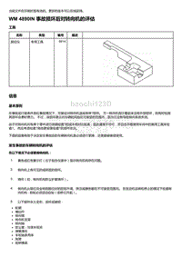 2018-2020保时捷新卡宴9YA和9Y0维修手册-4890IN 事故损坏后对转向机的评估