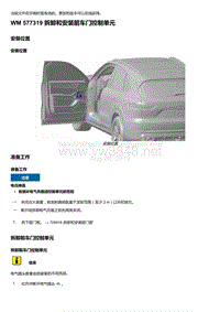 2018-2020保时捷新卡宴9YA和9Y0维修手册-577319 拆卸和安装前车门控制单元