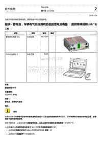 2018-2020保时捷新卡宴9YA和9Y0维修手册-TI 2706 投诉 - 蓄电池车辆电气系统具有较低的蓄电池电压 遵照特殊说明 66 18