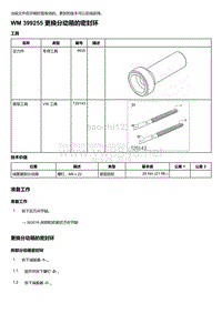 2018-2020保时捷新卡宴9YA和9Y0维修手册-399255 更换分动箱的密封环-2