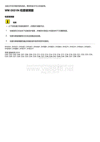 2018-2020保时捷新卡宴9YA和9Y0维修手册-0X01IN 检查玻璃窗