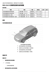 2018-2020保时捷新卡宴9YA和9Y0维修手册-433419 拆卸和安装车身传感器