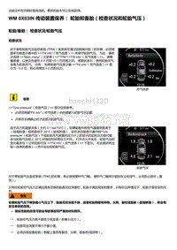 2018-2020保时捷新卡宴9YA和9Y0维修手册-0X03IN 传动装置保养 轮胎和备胎（检查状况和轮胎气压）