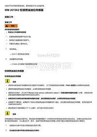 2018-2020保时捷新卡宴9YA和9Y0维修手册-2015K2 校准燃油油位传感器