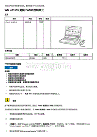 2018-2020保时捷新卡宴9YA和9Y0维修手册-431655 更换 PASM 控制单元