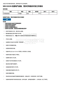 2018-2020保时捷新卡宴9YA和9Y0维修手册-0X03IN 检查电气设备警示灯和指示灯的工作情况