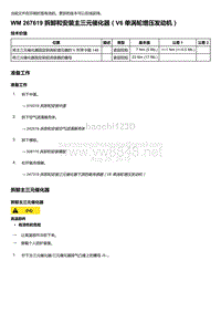 2018-2020保时捷新卡宴9YA和9Y0维修手册-267619 拆卸和安装主三元催化器（V6 单涡轮增压发动机）