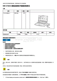 2018-2020保时捷新卡宴9YA和9Y0维修手册-578955 更换后端电子装置控制单元