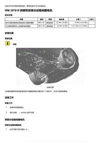 2018-2020保时捷新卡宴9YA和9Y0维修手册-397819 拆卸和安装分动箱伺服电机