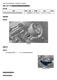 2018-2020保时捷新卡宴9YA和9Y0维修手册-397719 拆卸和安装横向锁伺服电机