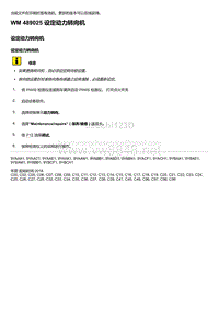 2018-2020保时捷新卡宴9YA和9Y0维修手册-489025 设定动力转向机