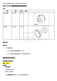 2018-2020保时捷新卡宴9YA和9Y0维修手册-137455 更换曲轴皮带轮密封环