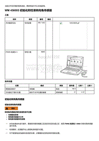 2018-2020保时捷新卡宴9YA和9Y0维修手册-456005 初始化和校准转向角传感器