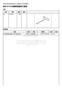 2018-2020保时捷新卡宴9YA和9Y0维修手册-571119 拆卸和安装车门把手