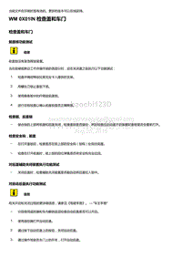 2018-2020保时捷新卡宴9YA和9Y0维修手册-0X01IN 检查盖和车门