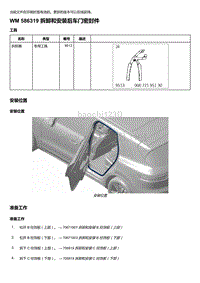 2018-2020保时捷新卡宴9YA和9Y0维修手册-586319 拆卸和安装后车门密封件