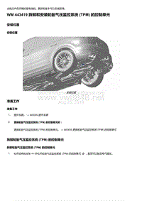 2018-2020保时捷新卡宴9YA和9Y0维修手册-443419 拆卸和安装轮胎气压监控系统 TPM 的控制单元