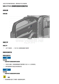 2018-2020保时捷新卡宴9YA和9Y0维修手册-577819 拆卸和安装中控锁开关