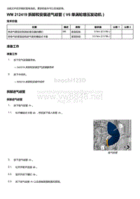 2018-2020保时捷新卡宴9YA和9Y0维修手册-212419 拆卸和安装进气歧管（V6 单涡轮增压发动机）