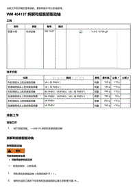 2018-2020保时捷新卡宴9YA和9Y0维修手册-404137 拆解和组装前驱动轴