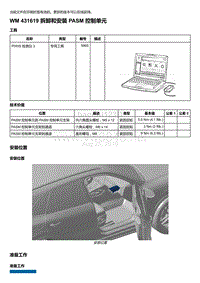 2018-2020保时捷新卡宴9YA和9Y0维修手册-431619 拆卸和安装 PASM 控制单元