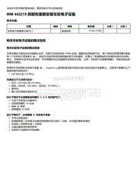 2018-2020保时捷新卡宴9YA和9Y0维修手册-443219 拆卸和重新安装车轮电子设备