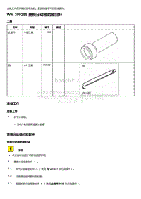 2018-2020保时捷新卡宴9YA和9Y0维修手册-399255 更换分动箱的密封环